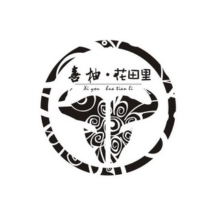 喜柚· em>花田 /em> em>里 /em>