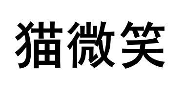 机构:湖南千弘知识产权服务有限公司毛味轩商标注册申请申请/注册号