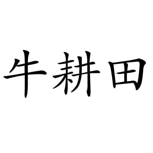 em>牛 /em> em>耕田 /em>