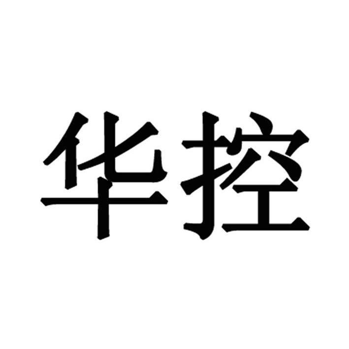 华控_企业商标大全_商标信息查询_爱企查