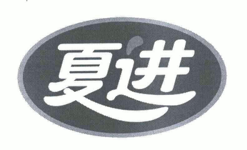 夏进变更商标申请人/注册人名义/地址申请/注册号:5877915申请日期