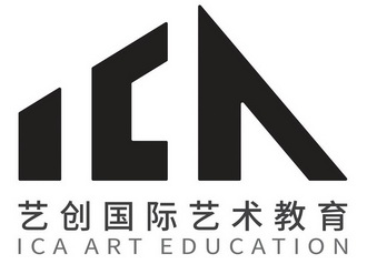 艺创国际艺术教育 ica art education