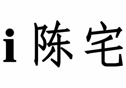 em>i/em em>陈宅/em>