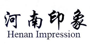  em>河南 /em> em>印象 /em> henan impression