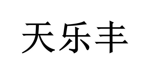 天乐集团有限公司(天乐集团有限公司电话)