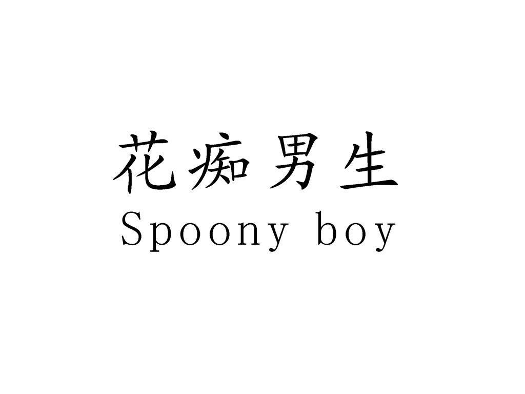 花痴男生spoonyboy