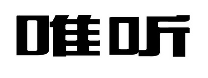 唯听                                      