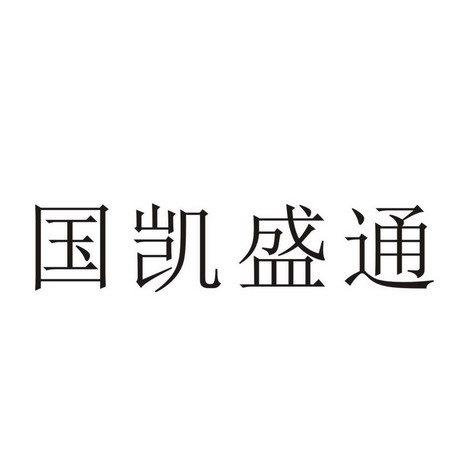 佛山商专知识产权代理有限公司凯盛通商标使用许可备案申请/注册号