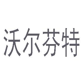 沃尔芬特