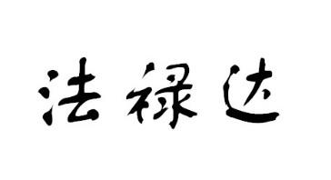 法禄达 - 商标 - 爱企查
