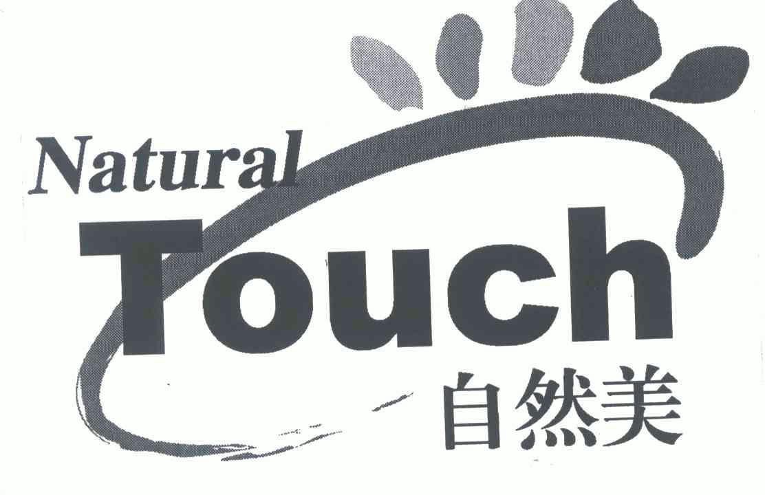 自然美;natural touch