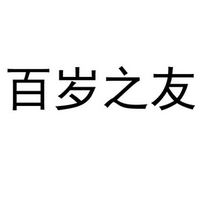 百岁之友