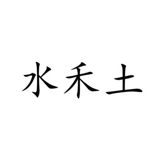 禾水禾土 企业商标大全 商标信息查询 爱企查