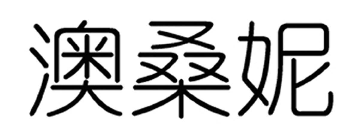 奥桑娜_企业商标大全_商标信息查询_爱企查