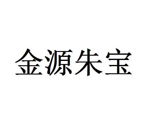 第14类-珠宝钟表商标申请人:深圳市金源 朱宝珠宝实业有限公司办理