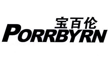  em>宝百伦 /em>  em>porrbyrn /em>