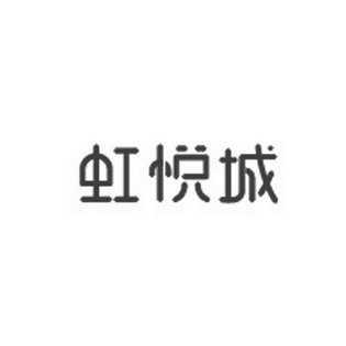 虹悦城logo图片