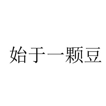 一颗豆 - 企业商标大全 - 商标信息查询 - 爱企查