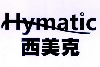 西美克  em>hymatic /em>