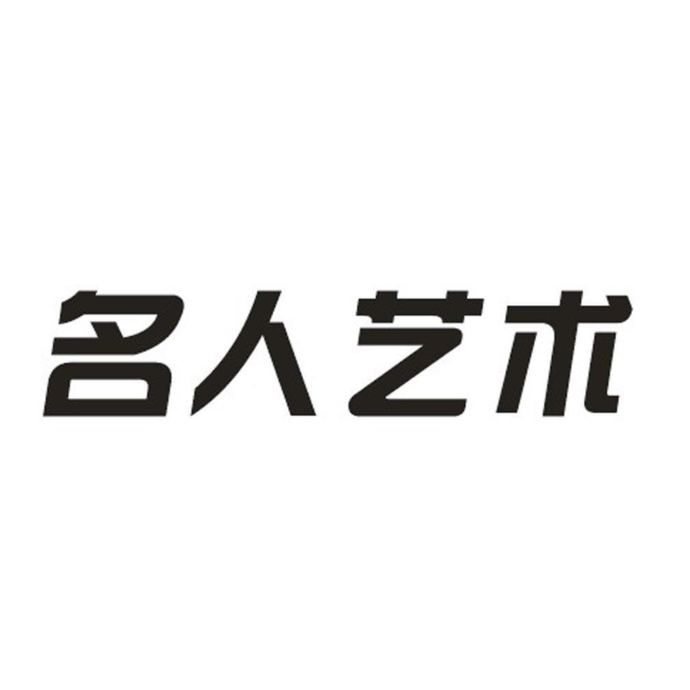  em>名人 /em>艺术