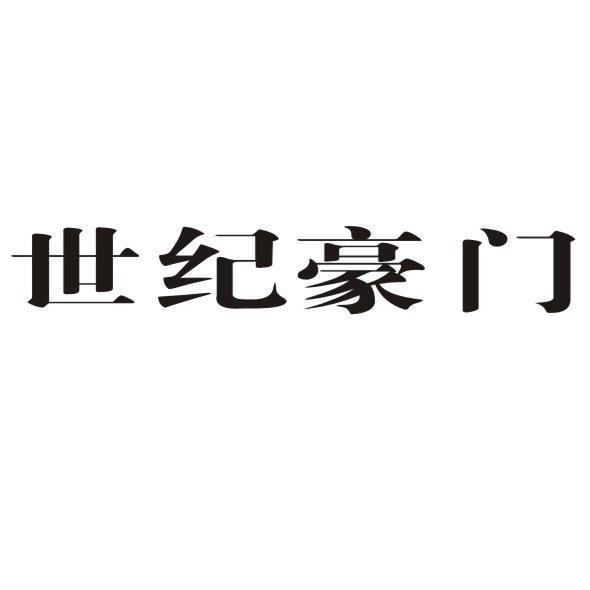 2017-01-23国际分类:第33类-酒商标申请人:浙江世纪豪门家居科技有限