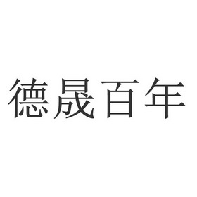 德晟百年 企业商标大全 商标信息查询 爱企查