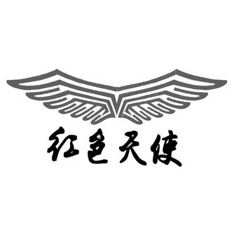 红色天使 商标注册申请