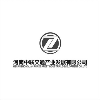 河南中联交通产业发展有限公司henanzhonglianroadsafetyindustrial