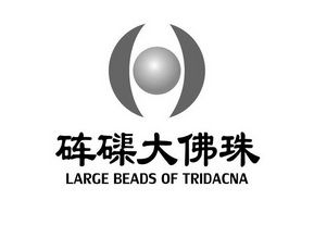  em>砗磲 /em>大佛珠 large beads of  em>tridacna /em>