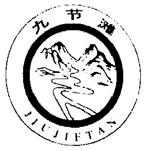 忠友炉具厂办理/代理机构:贵州省遵义市遵科专利商标事务有限公司九节