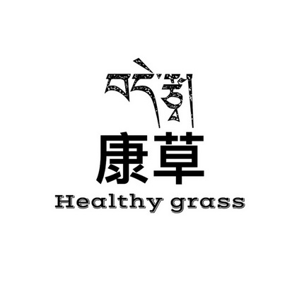 康 em>草 /em> healthy grass