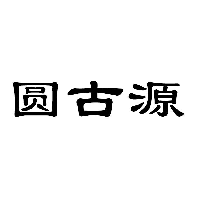 em>圆/em em>古源/em>