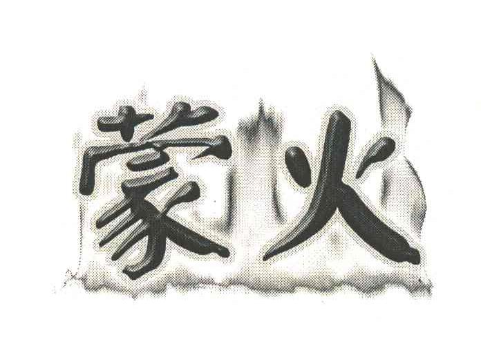 menghuo - 企业商标大全 - 商标信息查询 - 爱企查