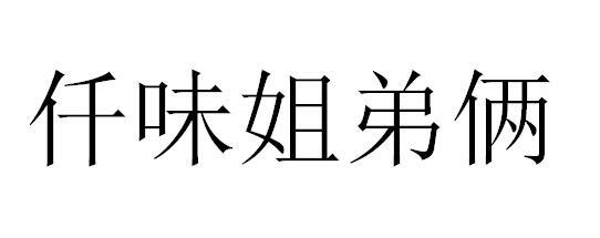  em>仟 /em> em>味 /em> em>姐弟 /em>俩