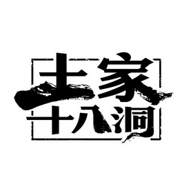  em>土家 /em> em>十八洞 /em>