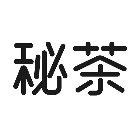 秘茶