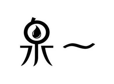  em>泉 /em> em>一 /em>