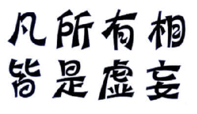  em>凡 /em>所有 em>相 /em>皆是虚妄