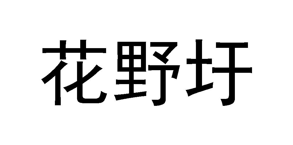 销售商标申请人:苏州市浒墅关现代农业综合开发有限公司办理/代理机构