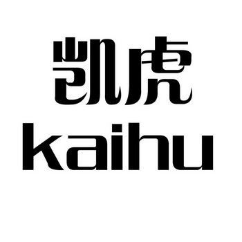  em>凯 /em> em>虎 /em>