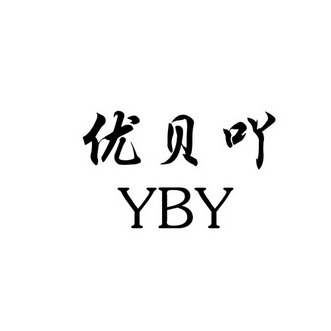 优贝吖 yby