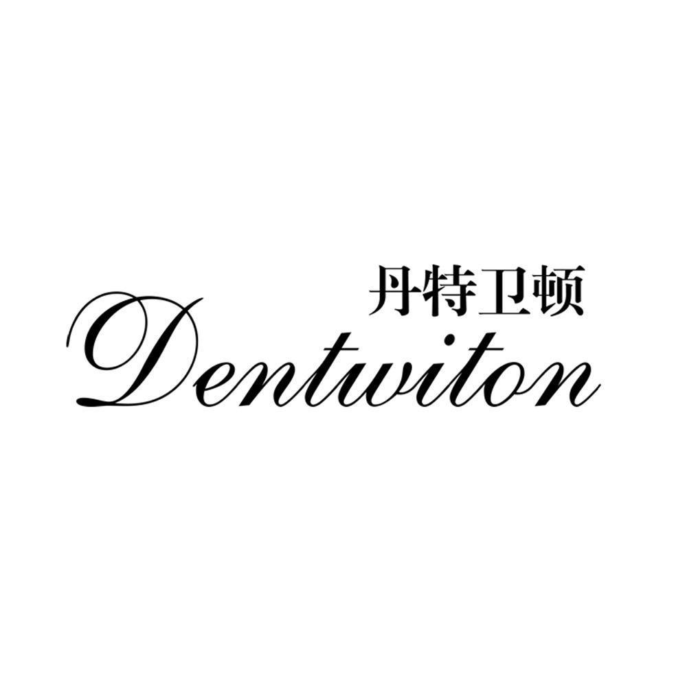 丹特卫顿 dentwiton                        