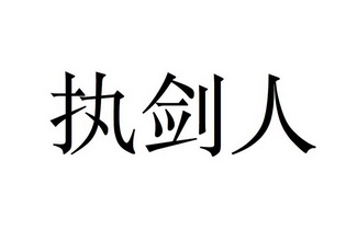 执 em>剑人 /em>