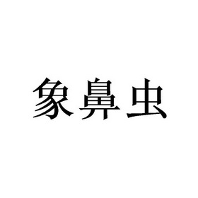 象鼻蝉 - 企业商标大全 - 商标信息查询 - 爱企查