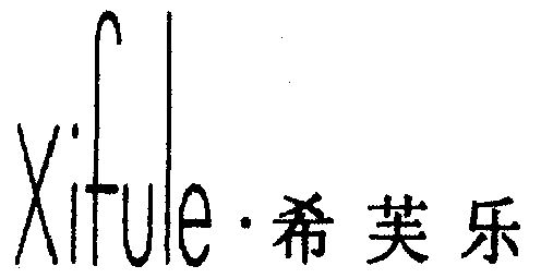  em>希芙乐 /em>