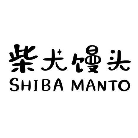 柴犬馒头shibamanto_企业商标大全_商标信息查询_爱企查