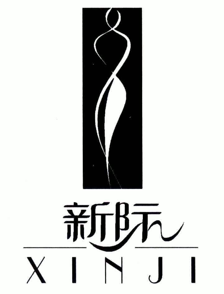 新际;xin ji