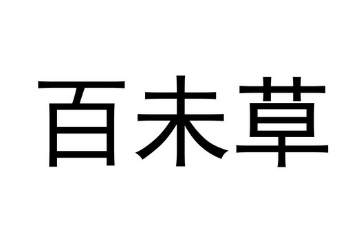 em>百未草 /em>