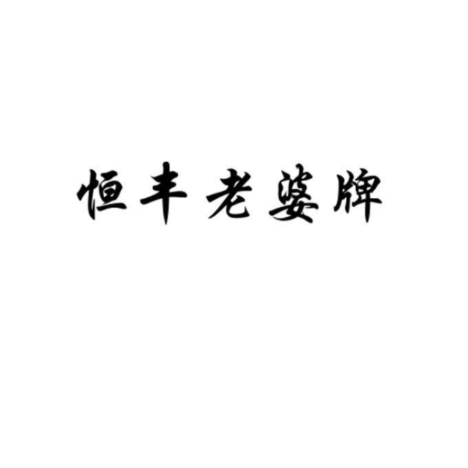 恒丰 em>老婆 /em> em>牌 /em>