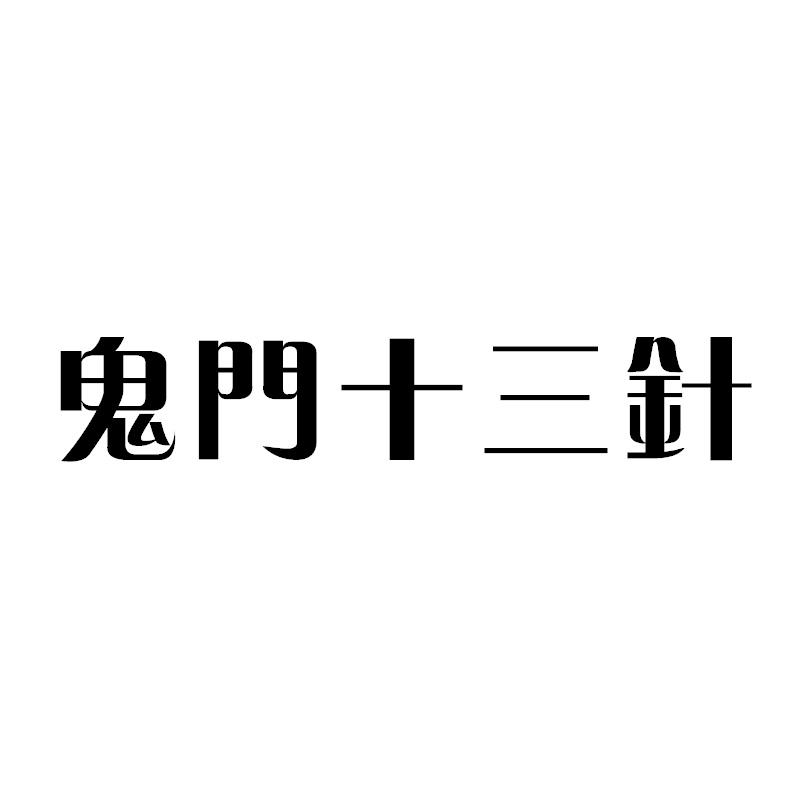  em>鬼门 /em> em>十三 /em> em>针 /em>